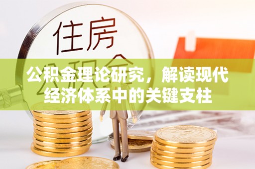 绥化公积金理论研究，解读现代经济体系中的关键支柱