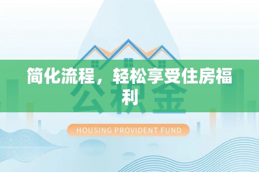 绥化简化流程，轻松享受住房福利