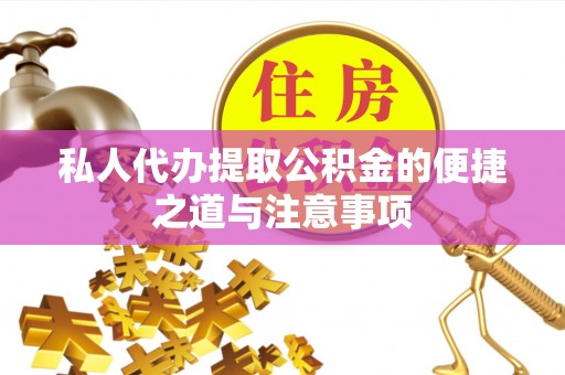 绥化私人代办提取公积金的便捷之道与注意事项