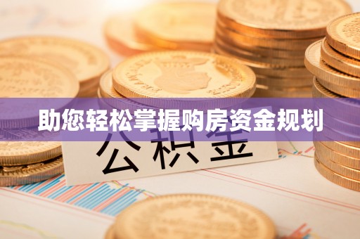 绥化助您轻松掌握购房资金规划
