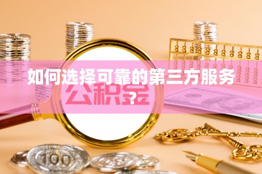 绥化如何选择可靠的第三方服务？
