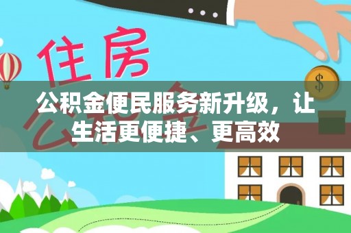 绥化公积金便民服务新升级，让生活更便捷、更高效