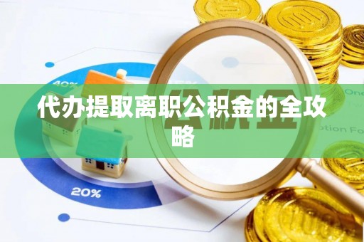 绥化代办提取离职公积金的全攻略