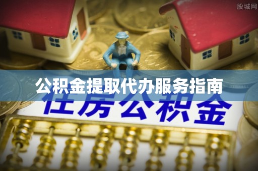 绥化公积金提取代办服务指南