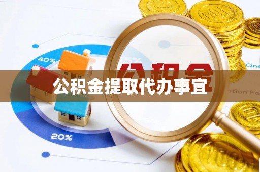 绥化公积金提取代办事宜