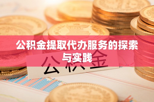 绥化公积金提取代办服务的探索与实践