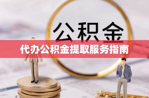 绥化代办公积金提取服务指南