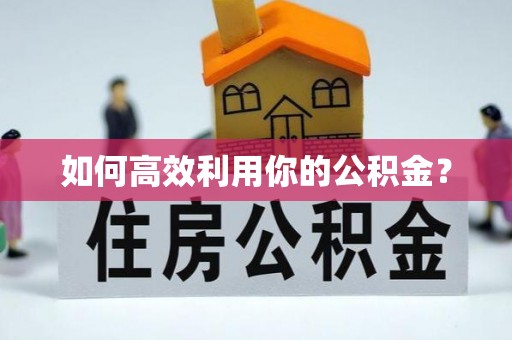 绥化如何高效利用你的公积金？