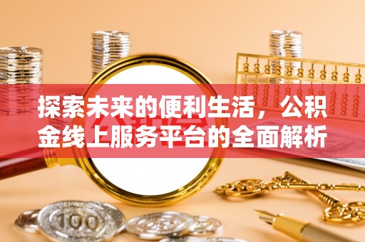 绥化探索未来的便利生活，公积金线上服务平台的全面解析