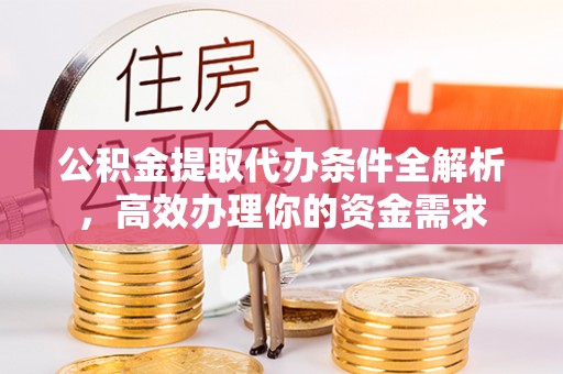 绥化公积金提取代办条件全解析，高效办理你的资金需求