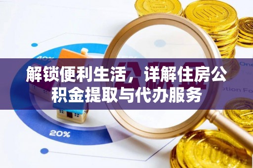 绥化解锁便利生活，详解住房公积金提取与代办服务