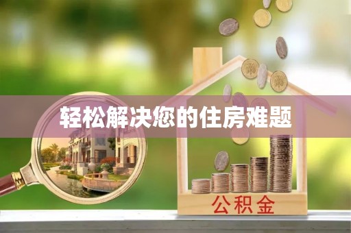 绥化轻松解决您的住房难题