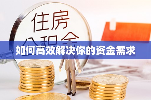 绥化如何高效解决你的资金需求