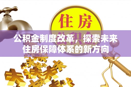 绥化公积金制度改革，探索未来住房保障体系的新方向