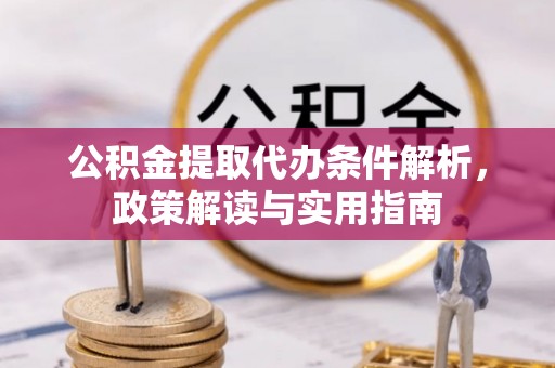 绥化公积金提取代办条件解析，政策解读与实用指南