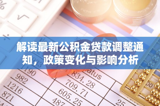 绥化解读最新公积金贷款调整通知，政策变化与影响分析