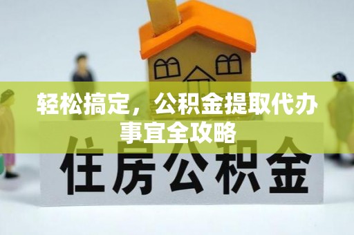 绥化轻松搞定，公积金提取代办事宜全攻略