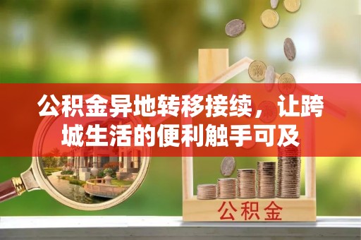 绥化公积金异地转移接续，让跨城生活的便利触手可及