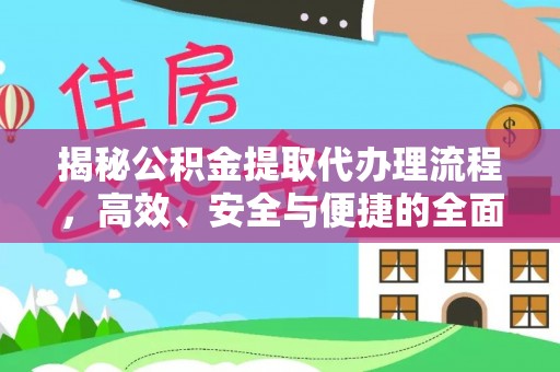 绥化揭秘公积金提取代办理流程，高效、安全与便捷的全面解析
