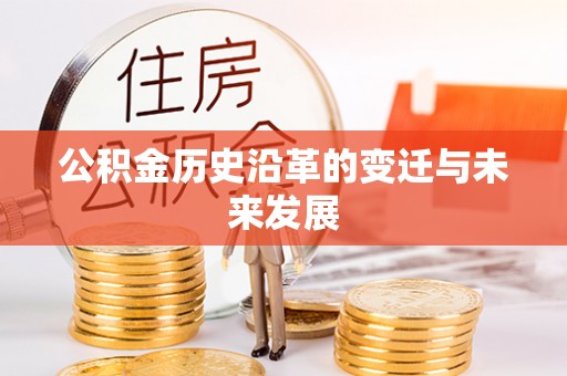 绥化公积金历史沿革的变迁与未来发展