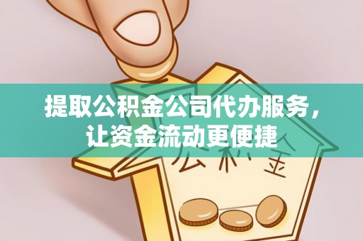 绥化提取公积金公司代办服务，让资金流动更便捷