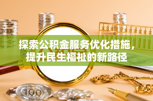 绥化探索公积金服务优化措施，提升民生福祉的新路径