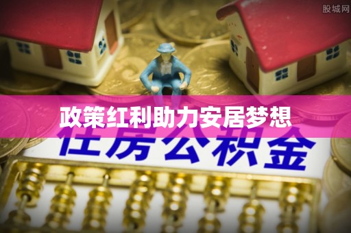 绥化政策红利助力安居梦想