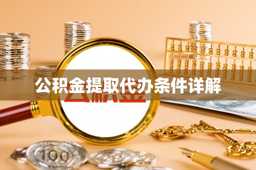 绥化公积金提取代办条件详解