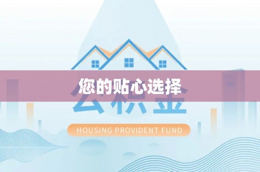 绥化您的贴心选择