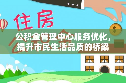 绥化公积金管理中心服务优化，提升市民生活品质的桥梁