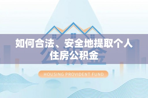 绥化如何合法、安全地提取个人住房公积金