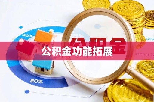 绥化公积金功能拓展