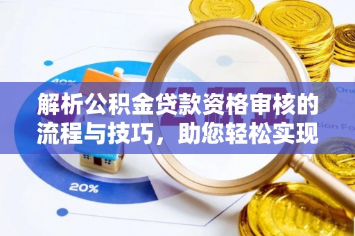 绥化解析公积金贷款资格审核的流程与技巧，助您轻松实现购房梦