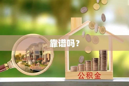 绥化靠谱吗？
