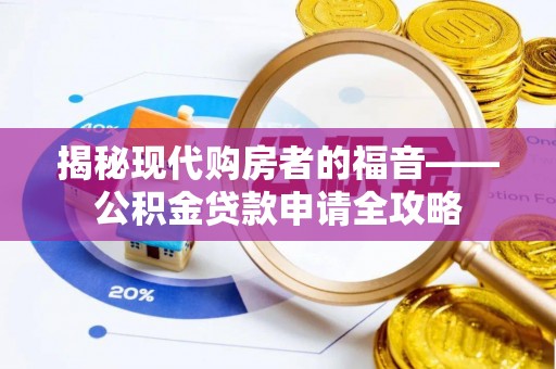 绥化揭秘现代购房者的福音——公积金贷款申请全攻略