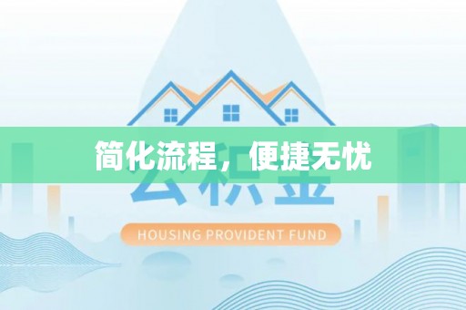 绥化简化流程，便捷无忧