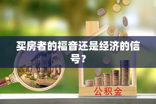 绥化买房者的福音还是经济的信号？