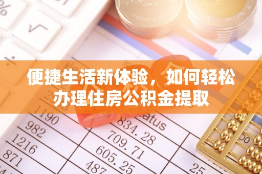 绥化便捷生活新体验，如何轻松办理住房公积金提取