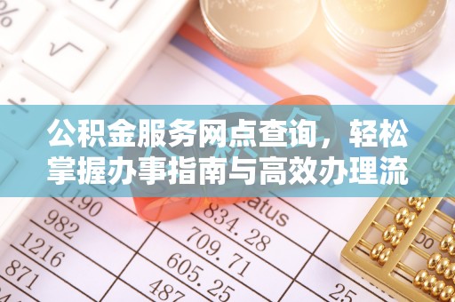 绥化公积金服务网点查询，轻松掌握办事指南与高效办理流程