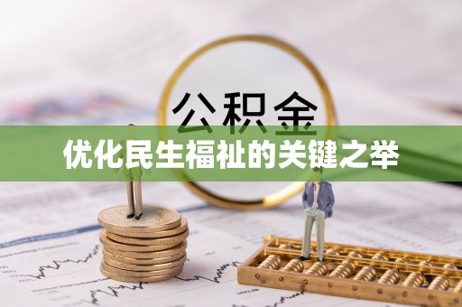 绥化优化民生福祉的关键之举