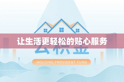 绥化让生活更轻松的贴心服务
