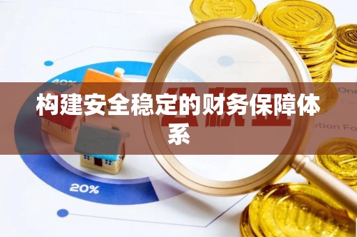 绥化构建安全稳定的财务保障体系