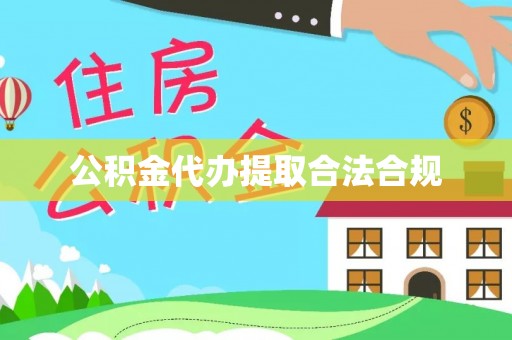 绥化公积金代办提取合法合规