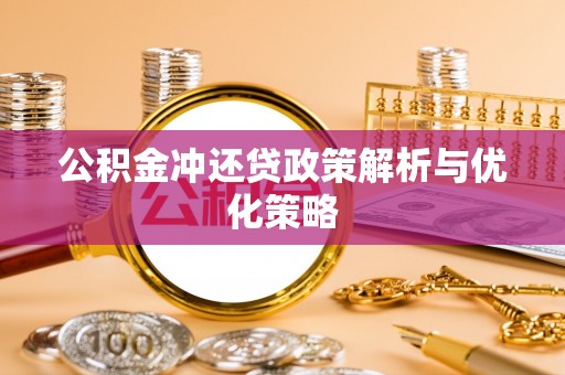 绥化公积金冲还贷政策解析与优化策略