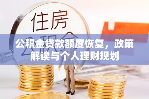 绥化公积金贷款额度恢复，政策解读与个人理财规划