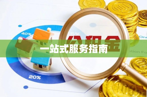 绥化一站式服务指南