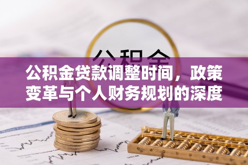 绥化公积金贷款调整时间，政策变革与个人财务规划的深度解析