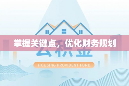 绥化掌握关键点，优化财务规划