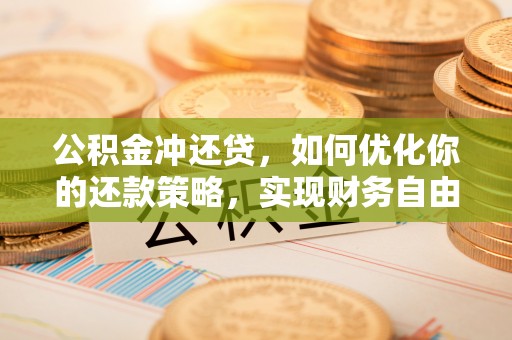 绥化公积金冲还贷，如何优化你的还款策略，实现财务自由？