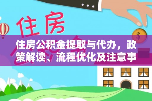 绥化住房公积金提取与代办，政策解读、流程优化及注意事项